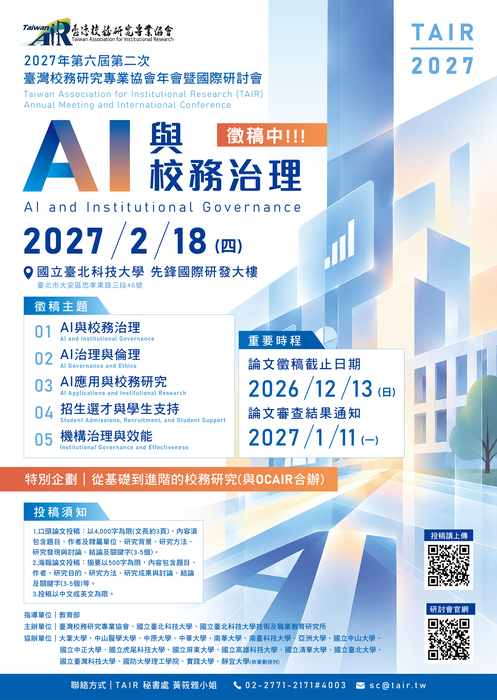 【校外活動】臺灣校務研究專業協會辦理「2027國際研討會」，敬邀投稿。圖片