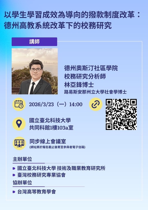 【校外活動】臺灣校務研究專業協會(TAIR)辦理「校務研究國際交流系列講座」，共兩場，歡迎踴躍參與。圖片