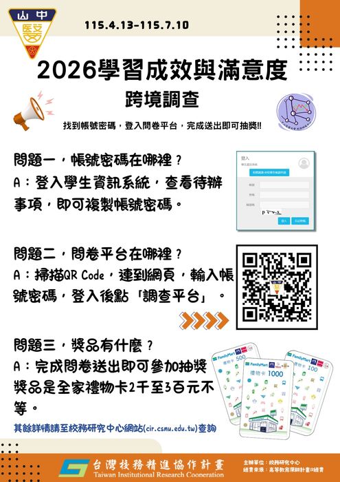 【校內活動】2026年大專生學習成效與滿意度跨境調查，現正進行中!圖片