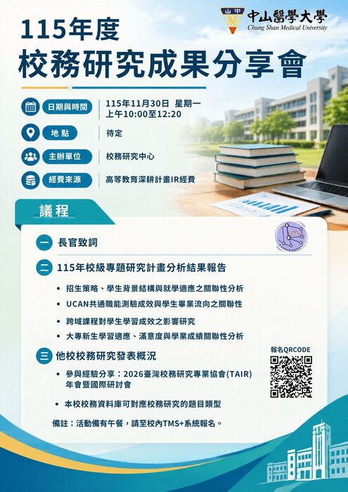 【校內活動】115年校務研究中心年度專題成果分享會圖片