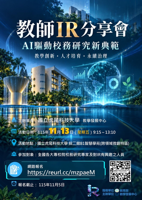 【校外活動】國立虎尾科技大學辦理「AI驅動校務研究新典範：教學創新、人才培育與永續治理」圖片