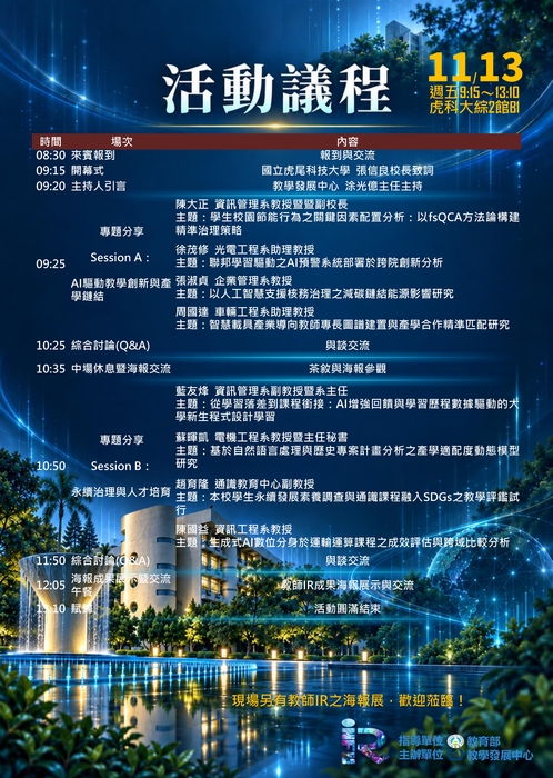 【校外活動】國立虎尾科技大學辦理「AI驅動校務研究新典範：教學創新、人才培育與永續治理」圖片