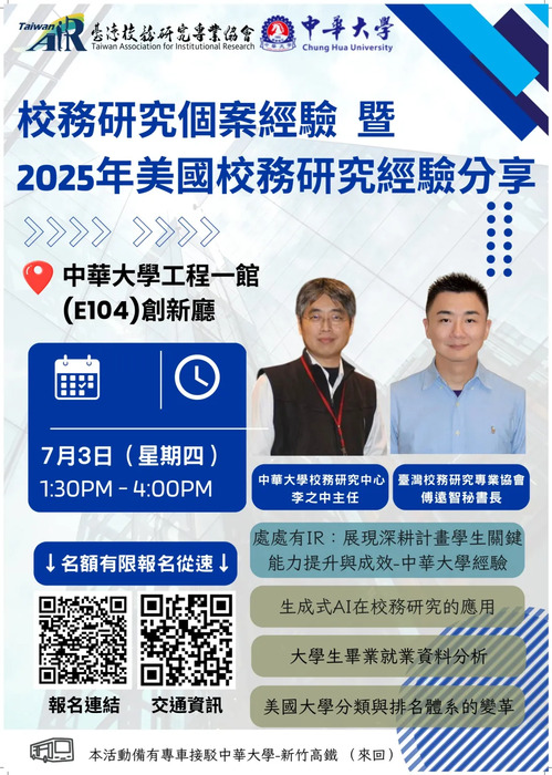 【校外活動】TAIR主辦【2025年臺灣校務研究專業協會主題講座】「美國校務研究最新發展趨勢、主題與技術」歡迎參與圖片