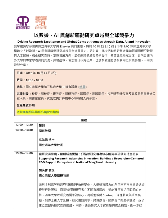 【校外活動】清大IR中心與Elsevier公司合辦「以數據、AI與創新驅動研究卓越與全球競爭力」研討會，敬邀參與。圖片