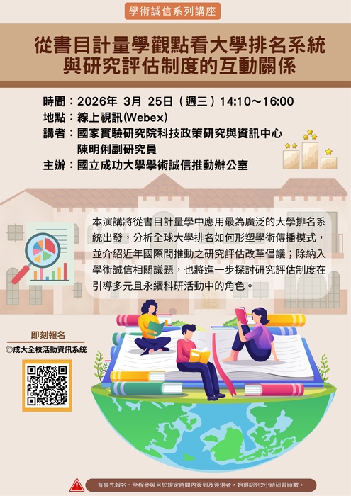 【校外活動】國立成功大學學術誠信系列講座(3/25(三)下午14:10線上會議)圖片