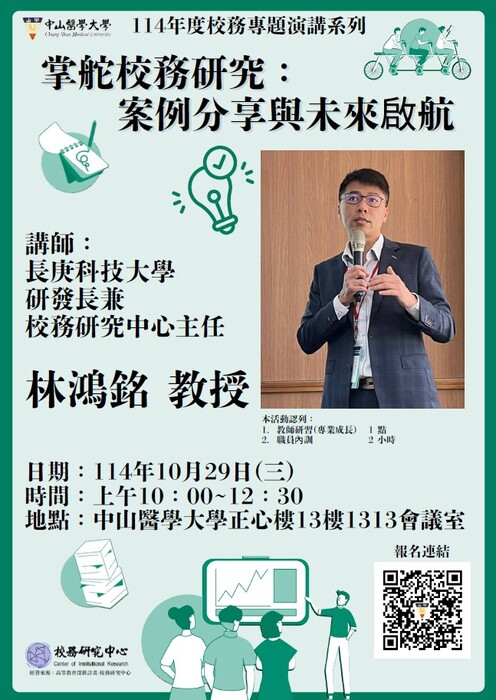 【校內活動】專題演講「掌舵校務研究：案例分享與未來啟航」圖片