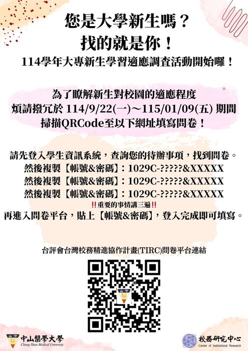 【校內活動】「TIRC計畫」全國大專新生學習適應調查，現正進行中!圖片