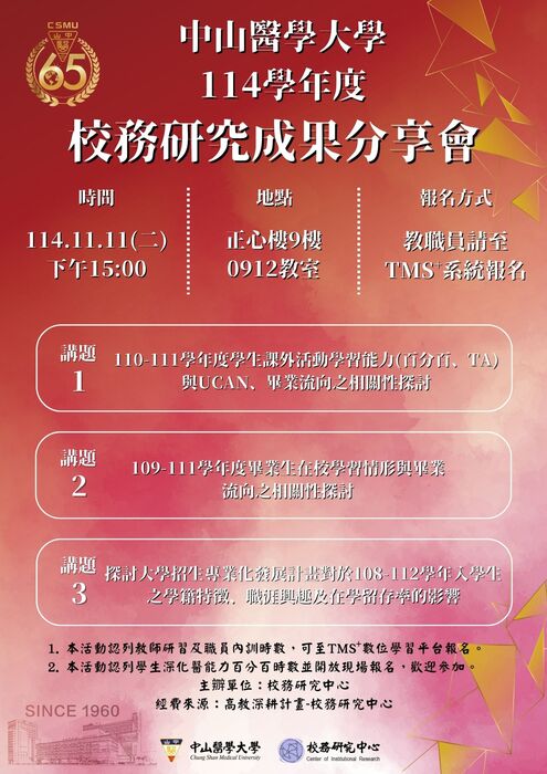 【校內活動】114年度校務研究成果分享會，歡迎報名參加。圖片
