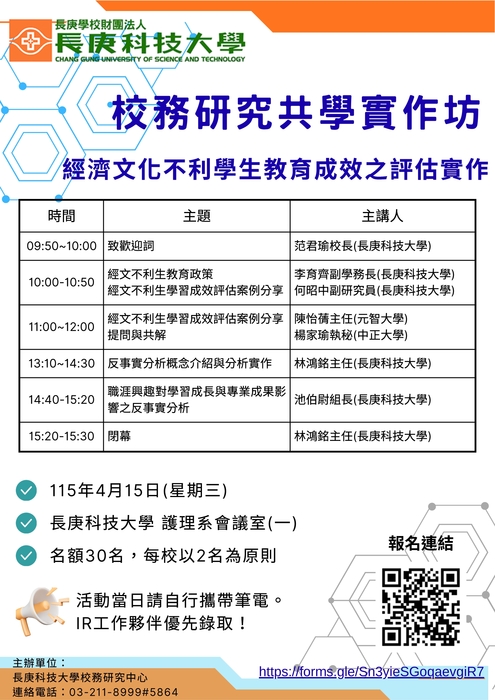 【校外活動】長庚科技大學舉辦校務研究共學實作坊「經濟文化不利學生教育 成效之評估實作」圖片