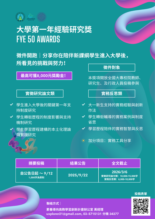 【校外活動】「大學第一年經驗研究獎」(FYE 50 Awards)徵件啟事圖片