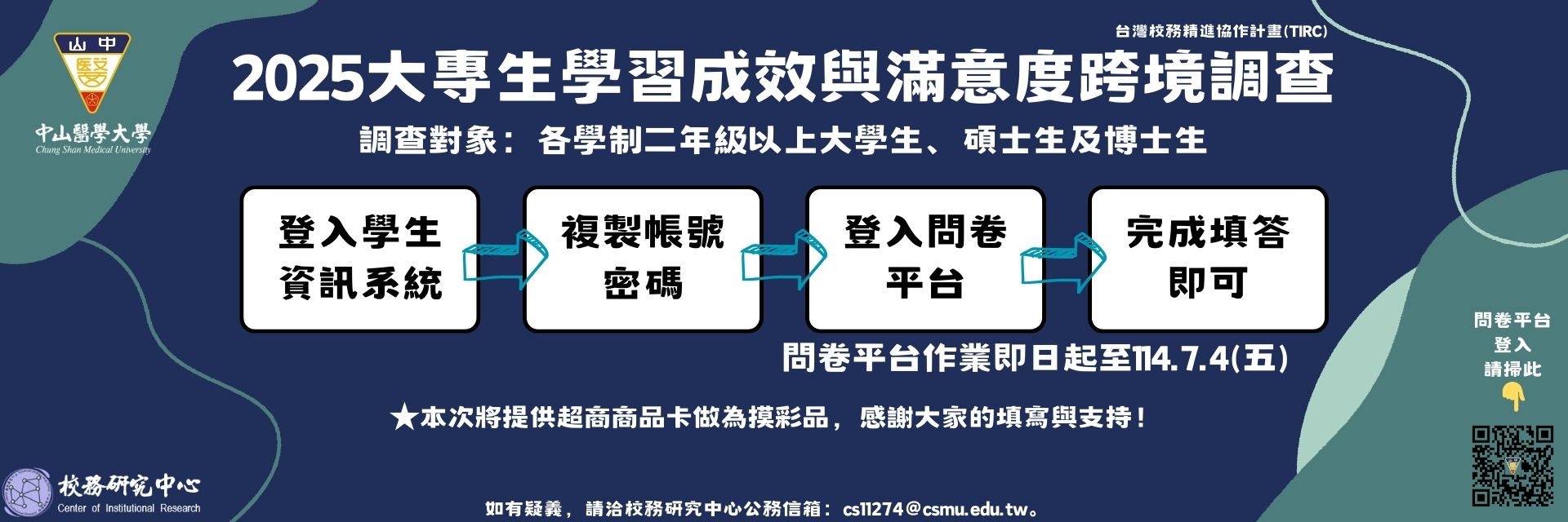 2025年TIRC大專生學習成效與滿意度跨境調查