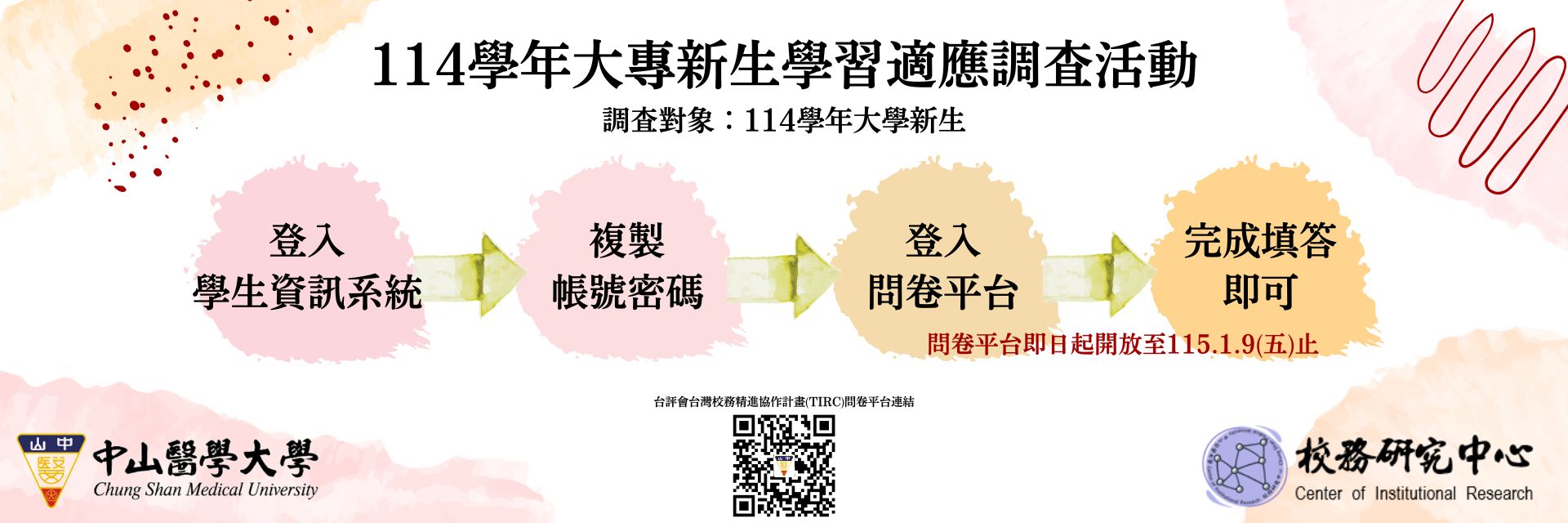 114學年大專新生學習適應與滿意度調查