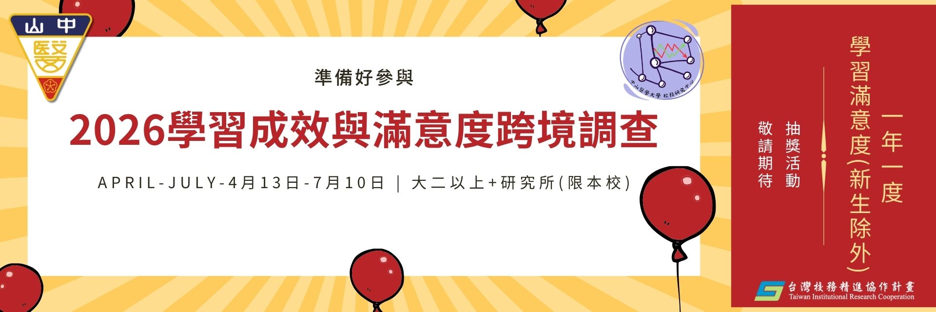 2026年大專生學習成效與滿意度跨境調查