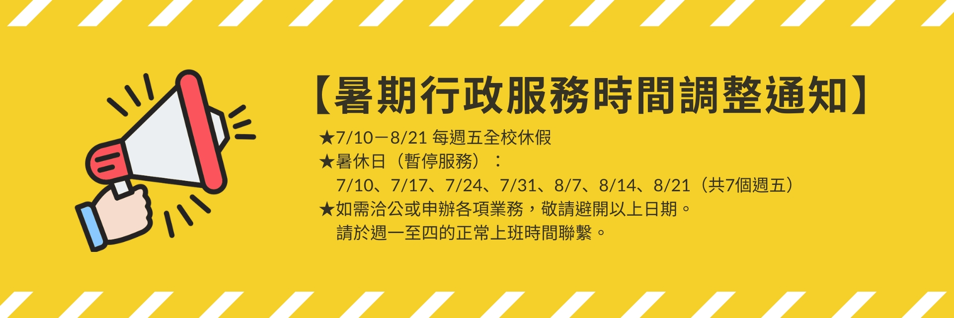 暑期行政服務時間調整通知
